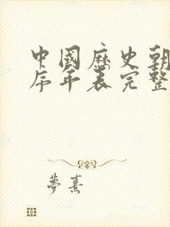 中国历史朝代顺序年表完整版封面