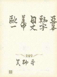 欧美日韩亚洲第一中文字幕一区日