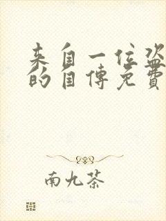 来自一位盗墓者的自传免费在线阅读