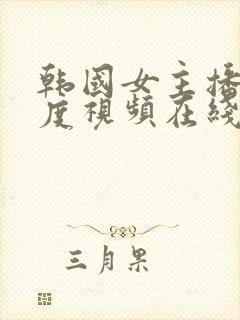 韩国女主播大尺度视频在线