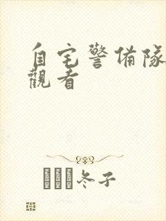 自宅警备队在线观看封面