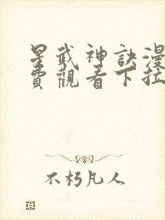 星武神诀漫画免费观看下拉式封面