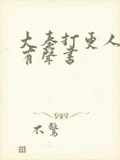 大奉打更人头陀有声书