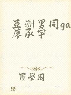 亚洲男同gay廖承宇