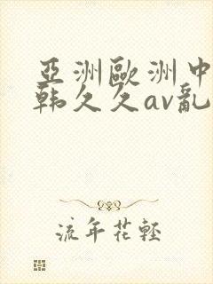 亚洲欧洲中文日韩久久av乱码