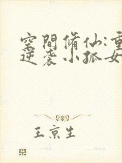 空间修仙:重生逆袭小孤女txt封面