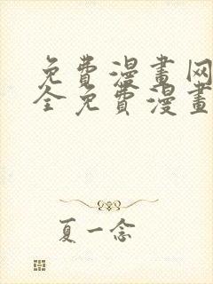 免费漫画网站大全免费漫画