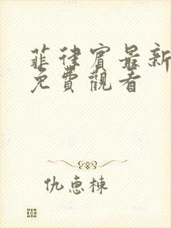 菲律宾最新电影免费观看