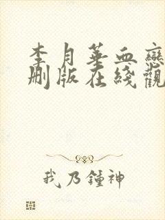 李月华血恋1未删版在线观看