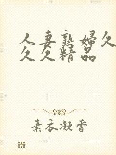 人妻熟妇久久久久久精品