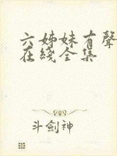六姊妹有声小说在线全集