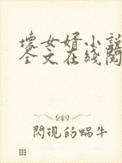 坏女婿小说免费全文在线阅读