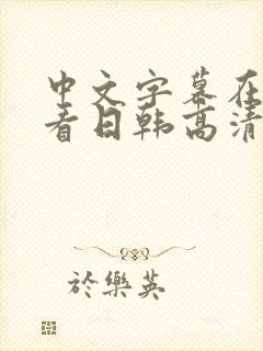 中文字幕在线观看日韩高清