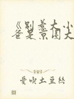 《别惹大小姐她爸是京圈大佬》短剧