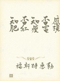 知否知否应是绿肥红瘦电视剧在线看封面