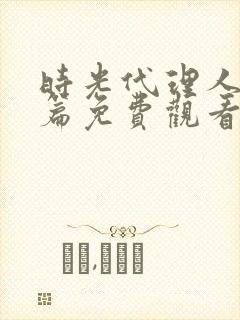 时光代理人英都篇免费观看完整版