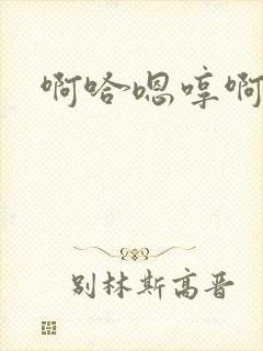 啊哈嗯哼啊啊啊封面