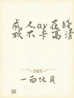 成人av在线播放不卡高清