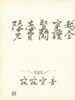 陆志贤穿越小说免费阅读全文封面