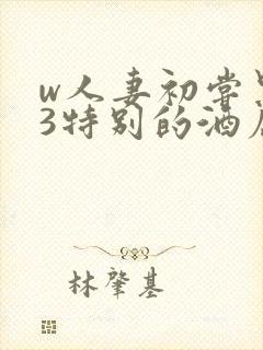 w人妻初尝黑人3特别的酒店封面