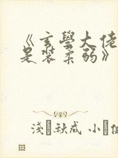 《玄学大佬她总是装柔弱》