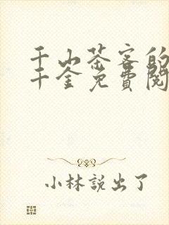 千山茶客的嫡嫁千金免费阅读