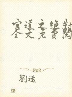 官道之绝对权力全文免费阅读大结局