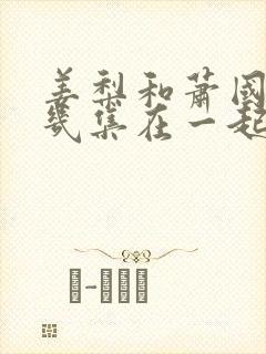 姜梨和萧国公第几集在一起