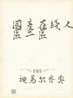 国产在线人妻一区二区