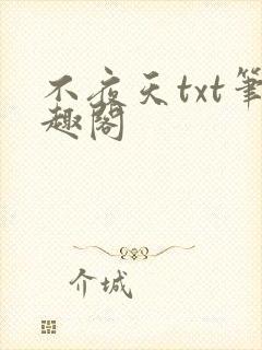 不夜天txt笔趣阁