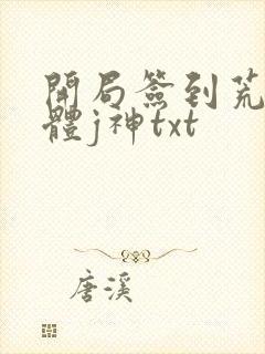 开局签到荒古圣体j神txt封面