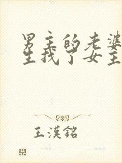 男主的老婆不能生找了女主小说