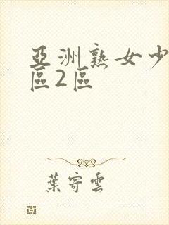 亚洲熟女少妇1区2区