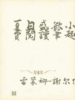 夏日盛欲小说免费阅读笔趣阁无弹窗