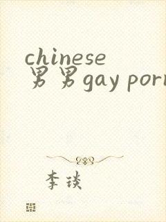 chinese男男gay porn网站