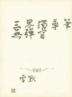 三界独尊笔趣阁无弹窗