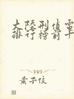 大陆刑侦电视剧排行榜前十名封面