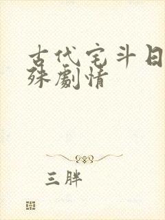 古代宅斗日常特殊剧情封面