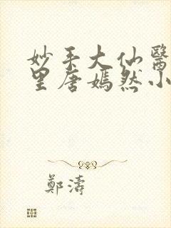 妙手大仙医陈万里唐嫣然小说