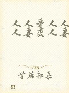 人人爱人人妻毛人妻爽人妻爽人妻