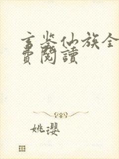 玄鉴仙族全本免费阅读