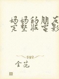 妈妈的朋友韩国完整版电影在线观看