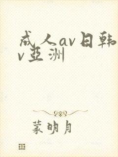 成人av日韩av亚洲封面