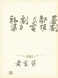 韩剧《邻居的老婆》电视剧我的后妈