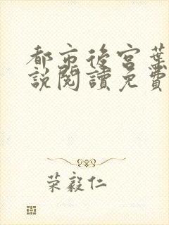 都市后宫叶希小说阅读免费