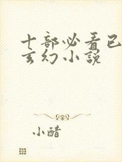 十部必看已完结玄幻小说