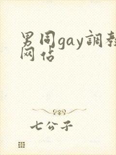男同gay调教网站封面