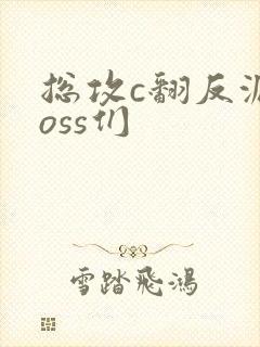 总攻c翻反派boss们