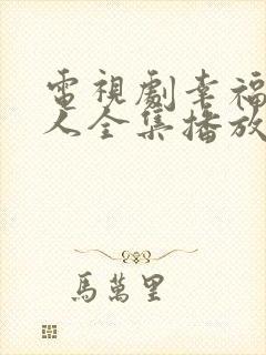 电视剧幸福一家人全集播放免费