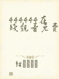 444444在线观看免费播放电视剧大全下